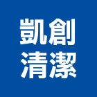 凱創清潔有限公司,台中地板清潔,清潔,清潔服務,交屋清潔