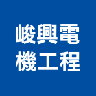 峻興電機工程有限公司,機械,機械拋光,機械零件加工,機械停車設備