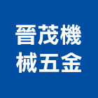 晉茂機械五金有限公司,建築,俐環建築,四方建築,建築模板工程