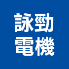 詠勁電機企業有限公司,發電機,柴油發電機,電機,發電