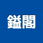 鎰閣有限公司,新北