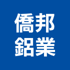 僑邦鋁業有限公司,新北