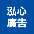 泓心廣告企業有限公司,桃園廣告,廣告招牌,帆布廣告,廣告看板