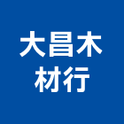 大昌木材行,桃園纖維板,纖維板,水泥纖維板,玻璃纖維板