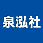 泉泓企業社,送水