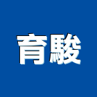 育駿企業有限公司,新北