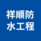 祥順防水工程企業社,新北補強,結構補強,碳纖維補強,裂縫補強