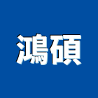 鴻碩企業有限公司,節能燈具,燈具,節能,照明燈具