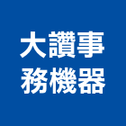 大讚事務機器有限公司,台中複合機,複合機,水泥拌合機,數位複合機