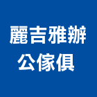 麗吉雅辦公傢俱 ,台南會議桌