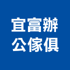 宜富辦公傢俱有限公司,會議桌