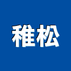 稚松有限公司,便斗