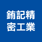 銪記精密工業有限公司,彰化廠房通風,通風,通風球,通風設備