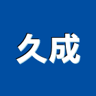 久成企業有限公司,新北清洗機,高壓清洗機,清洗機,環保水洗機