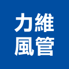 力維風管工程行,廚房,廚房機械器具,廚房油煙風管,廚房烤漆玻璃