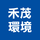 禾茂環境有限公司,新北