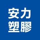 安力塑膠有限公司,高雄公司