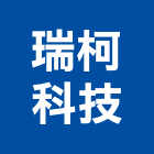 瑞柯科技股份有限公司,車用監控系統,門禁系統,系統櫥櫃,系統模板