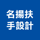 名揚扶手設計有限公司,新北木樓梯,樓梯扶手,樓梯,樓梯止滑條