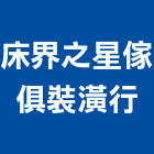 床界之星傢俱裝潢行,席夢思床墊,床墊,高級床墊,彈簧床墊