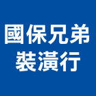 國保兄弟裝潢行,ace抗彈隔熱膜,隔熱膜,隔熱膜玻璃,大樓隔熱膜