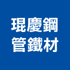 琨慶鋼管鐵材有限公司,高雄不銹鋼管,不銹鋼管,鍍鋅鋼管,不鏽鋼管