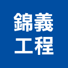 錦義工程有限公司,台北公司