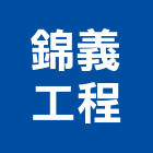 錦義工程有限公司,公司