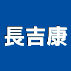 長吉康實業有限公司,公司