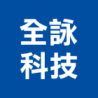 全詠科技股份有限公司