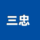 三忠實業有限公司 ,高雄處理設備,停車場設備,衛浴設備,泳池設備