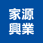 家源興業有限公司,新北