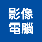 影像電腦股份有限公司,公司