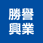 勝譽興業有限公司,高雄發電機,發電機,柴油發電機,電機