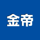 金帝股份有限公司