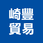 崎豐貿易有限公司