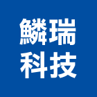 鱗瑞科技股份有限公司,桃園無線戶外設備,停車場設備,衛浴設備,泳池設備