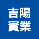 吉陽實業股份有限公司,果嶺