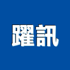 躍訊實業有限公司,新北數位監視