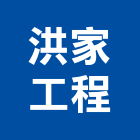 洪家工程有限公司,高雄柴油引擎發電機,發電機,柴油發電機,電機