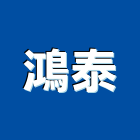 鴻泰企業社