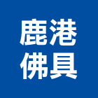 鹿港佛具有限公司