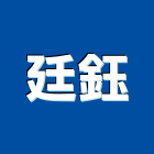 廷鈺企業有限公司