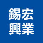 錫宏興業有限公司,新北pu