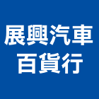 展興汽車百貨行,新竹大樓隔熱紙,隔熱紙,大樓隔熱紙,玻璃隔熱紙