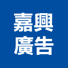 嘉興廣告有限公司,台中公司