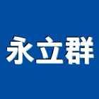 永立群股份有限公司,新竹清潔,清潔,清潔服務,交屋清潔