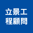 立景工程顧問股份有限公司,台北設計