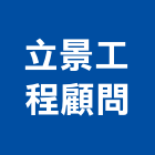 立景工程顧問股份有限公司,公司