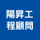 陽昇工程顧問有限公司,結構設計,鋼結構,結構補強,結構